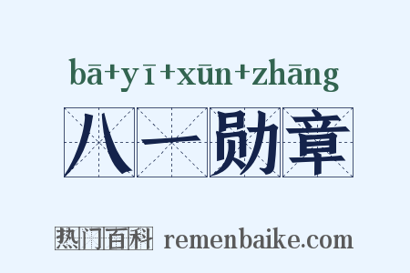 八一勋章是什么意思的图片